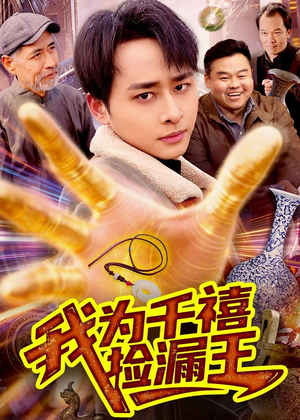 我为千禧捡漏王(123集) 我为千禧捡漏王(123集)热门短剧抢先