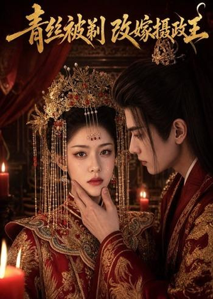 青丝被剃，改嫁摄政王（50集）短剧太精彩