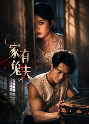 家有兔夫（32集）精彩不断免费看