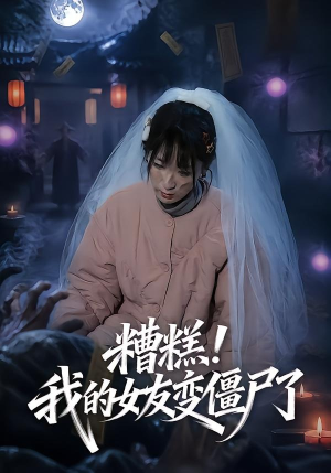 糟糕！我的女友变僵尸了！（58集）更新时间