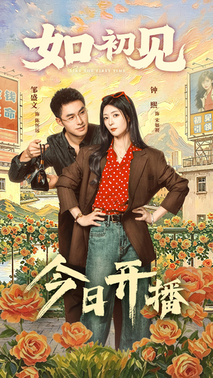 如初见（60集）第一集