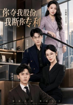 你夺我股份，我断你专利（67集）直接追到结尾