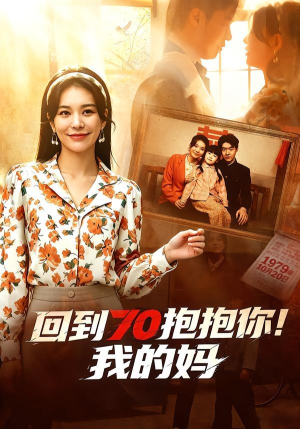 回到70抱抱你！我的妈（50集）360网盘观看