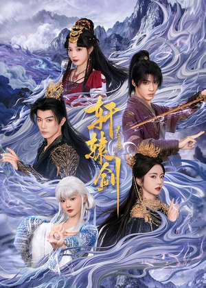 轩辕剑天之痕（78集）精彩短剧后续