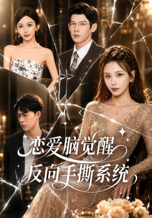 恋爱脑觉醒，反向手撕系统（60集）免费热门短剧