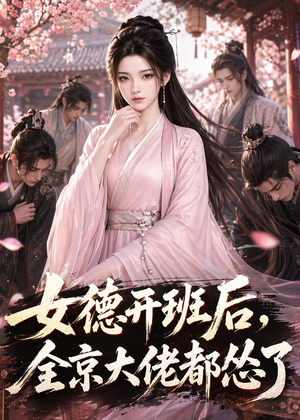女德开班后，全京大佬都怂了（63集）短剧推荐来了