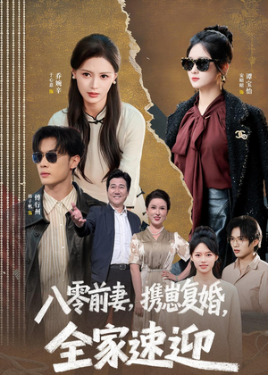 八零前妻，携崽复婚，全家速迎（52集）短剧热播抢先看
