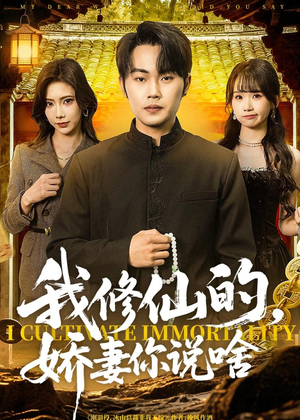 我修仙的，娇妻你说啥（80集）精彩短剧分享。