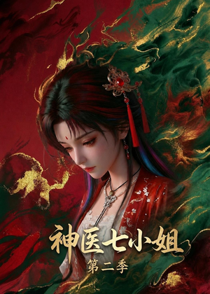 神医七小姐第二季（30集）短剧解说全集
