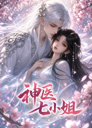 神医七小姐（30集）短剧片段分享