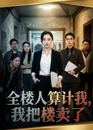 全楼人算计我，我把楼卖了（67集）大结局