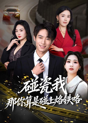 碰瓷我那你算是碰上烙铁咯（80集）在哪个平台看好