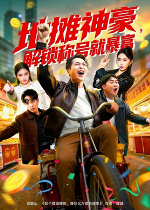地摊神豪，解锁称号就暴富（85集）免费全集短剧