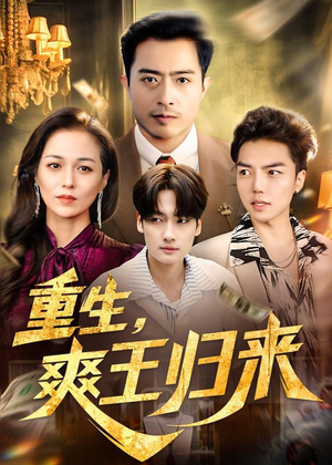 重生，爽王归来（73集）在线观看