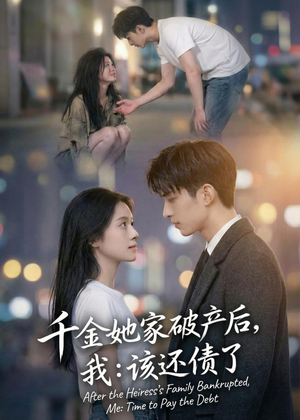 千金她家破产后，我：该还债了（71集）追短剧太上头了