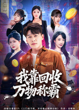 我靠回收万物称霸（80集）短剧分享剧集