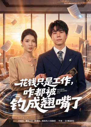 花钱只是工作，咋都被钓成翘嘴（74集）一口气追完全集