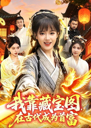 我靠藏宝图在古代成为首富（88集）最火短剧热播