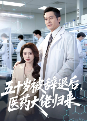 五十岁被辞退后，医药大佬归来（78集）贝贝短剧分享