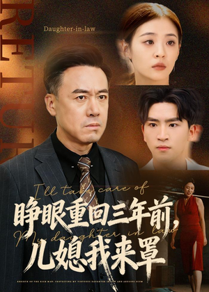 睁眼重回三年前，儿媳我来罩（80集）夸克网盘在线看