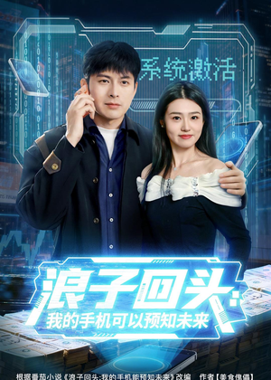 浪子回头：我的手机可以预知未来（68集）评价怎么样