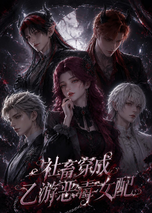 社畜穿成乙游恶毒女配（75集）高清画质免费看