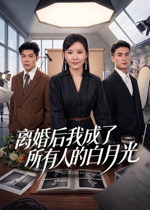 离婚后我成了所有人的白月光（79集）红果短剧看全集