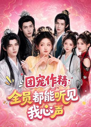 团宠作精：全员都能听见我心声（33集）视频在线看