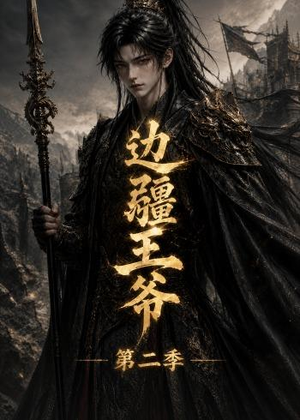 边疆王爷第二季（81集）短剧视频分享