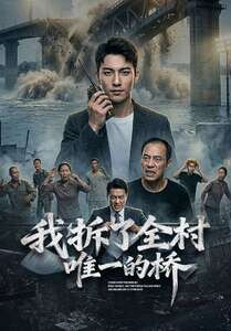 我拆了全村唯一的桥（55集）最热门短剧来了