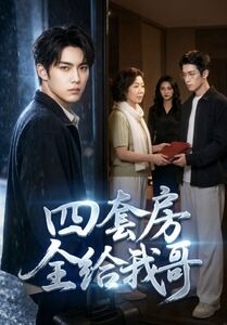 四套房全给我哥（46集）迅雷网盘观看