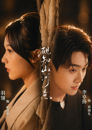 砚知山河意（60集）1-102集
