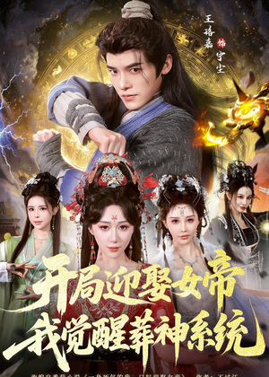 开局迎娶女帝，我觉醒葬神系统（67集）热播短剧重燃