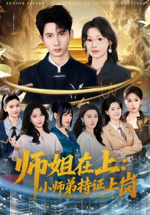 师姐在上：小师弟持证上岗（81集）80到100集