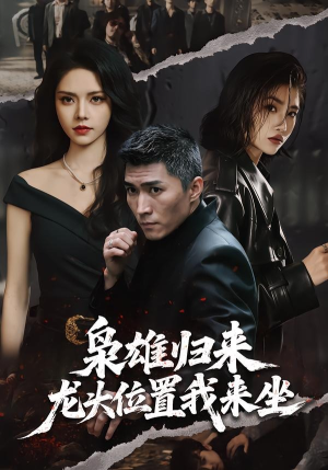 枭雄归来，龙头位置我来坐（70集）一口气追完全集