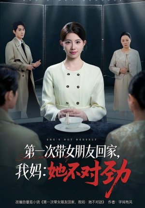 第一次带女朋友回家，我妈：她不对劲（57集）热播短剧全集看