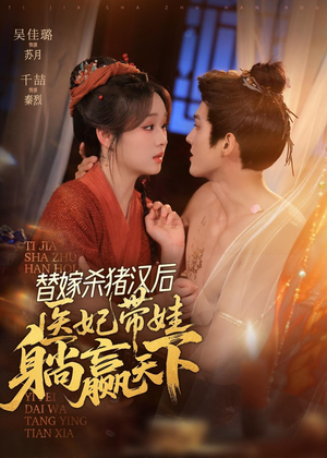 替嫁杀猪汉后，她靠医术权宠天下（62集）哪个网站可以看