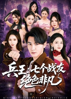 兵王：七个战友绝色非凡（70集）快来看短剧