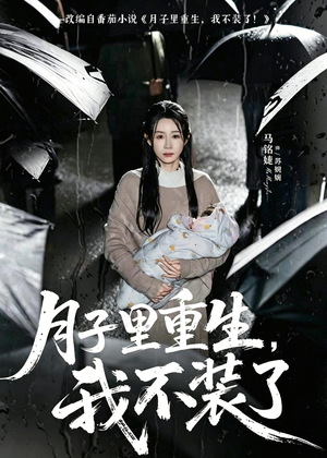 月子里重生，我不装了（80集）无需会员免费看