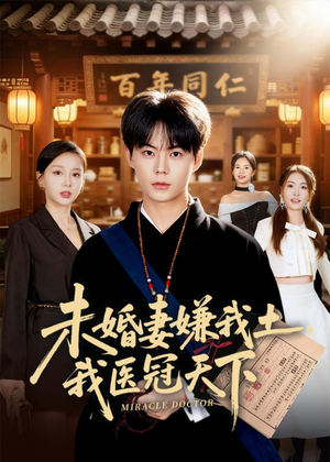 未婚妻嫌我土，我医冠天下（80集）高清画质免费看