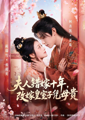 夫人错嫁十年，改嫁皇室子凭母贵（67集）西瓜短剧免费看