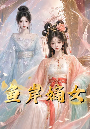 鱼岸嫡女（26集）短视频追剧推荐