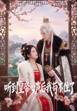 听到皇帝心声后我苟不住了（70集）红果短剧免费看