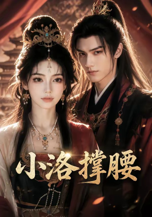 小洛撑腰（20集）精彩短剧免费看