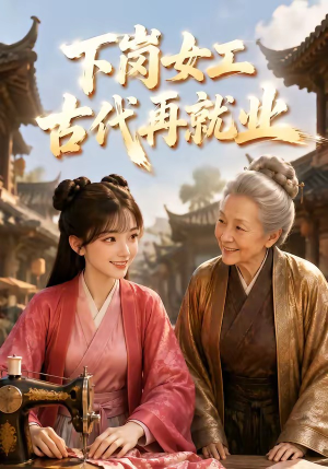 下岗女工古代再就业（31集）短剧太精彩了