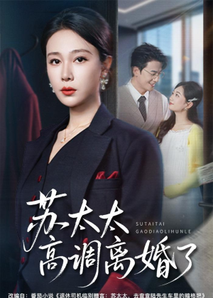苏太太高调离婚了（62集）悬疑短剧推荐