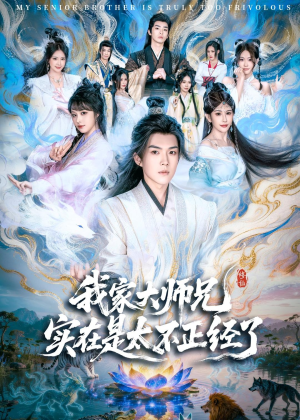 我家大师兄实在是太不正经了（82集）红果短剧免费看
