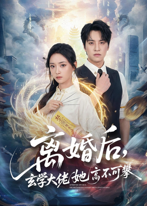 离婚后，玄学大佬她高不可攀（84集）免费看