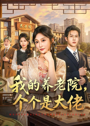 我的养老院，个个是大佬（70集）无需会员免费看