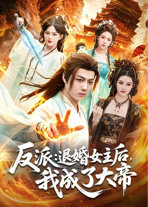 反派：退婚女主后，我成了大帝（88集）抢先看新短剧